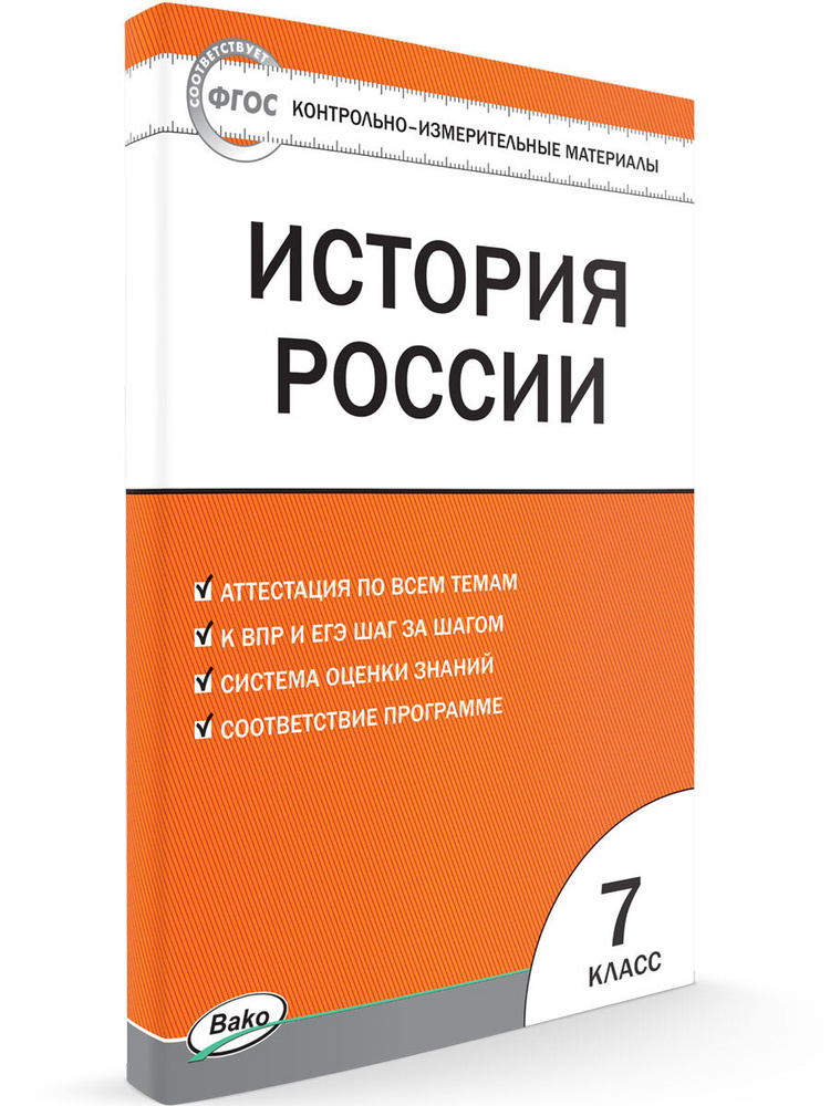 КИМ История России 7 класс. - купить с доставкой по выгодным ценам в