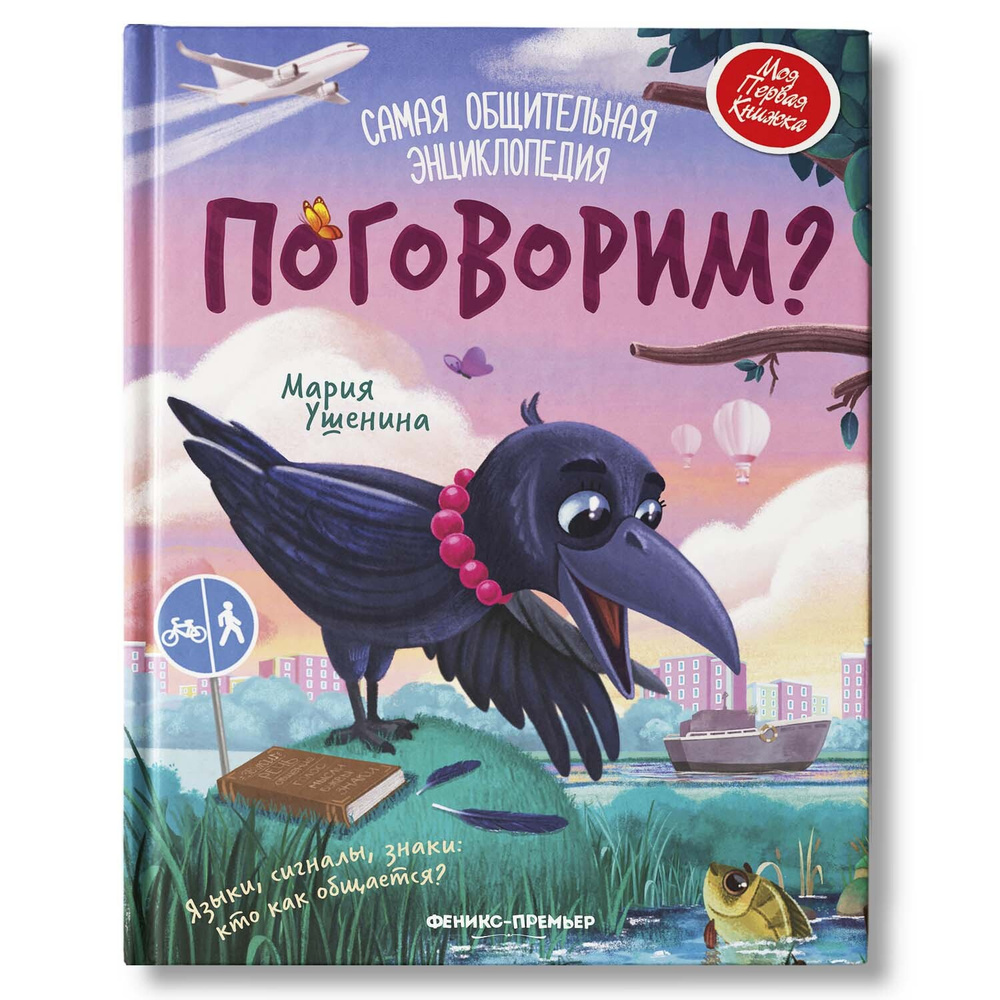 Поговорим? Самая общительная энциклопедия | Ушенина Мария Александровна ...
