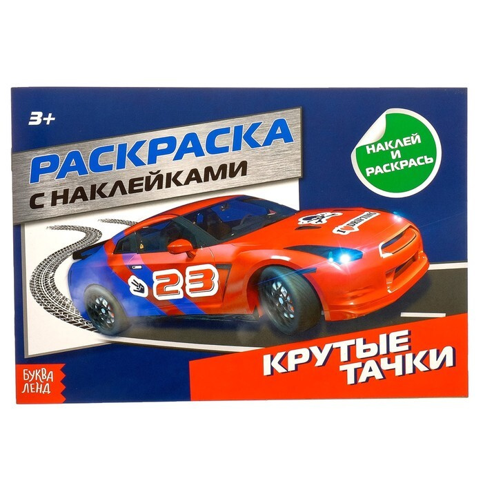 Раскраска А4 с наклейками 