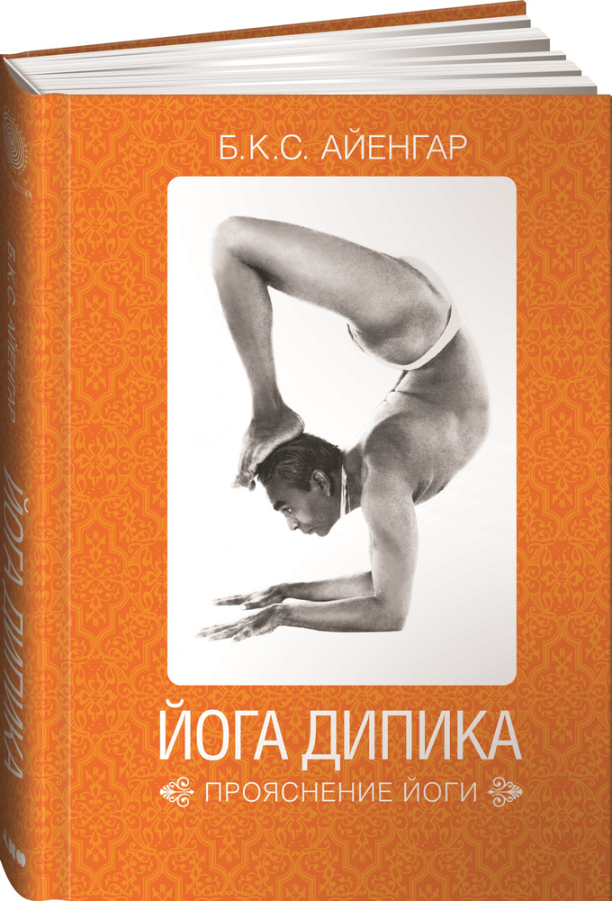 Йога Дипика: Прояснение йоги | Айенгар Беллур Кришнамачар Сундарараджа  #1