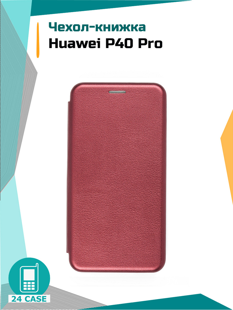 Чехол-книжка для Huawei P40 Pro (Хуавей р40 про, п40 про) (бордовый) #1