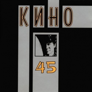 КИНО 45. #1