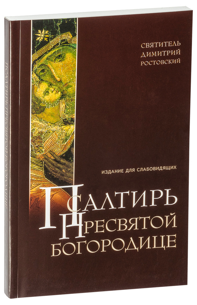 Псалтирь Пресвятой Богородице – скачать pdf на ЛитРес