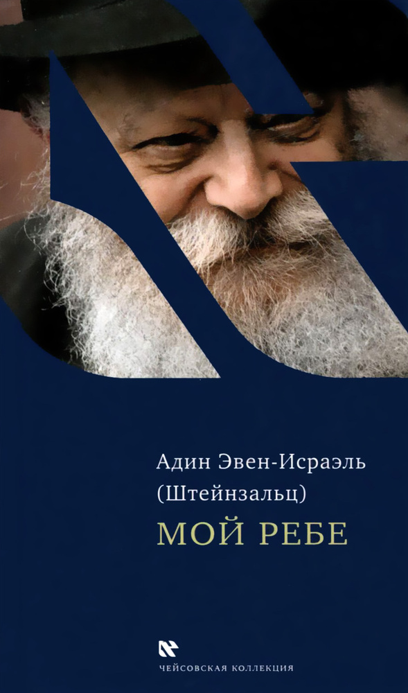 Мой Ребе #1