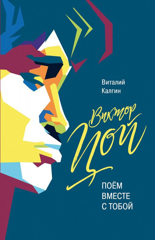 Виктор Цой. Поем вместе с тобой | Калгин Виталий Николаевич #1