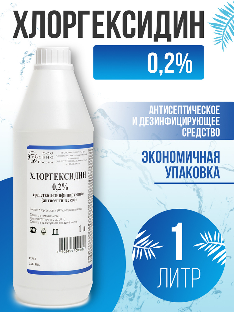 Хлоргексидин 0,2 % - 1 литр. Средство дезинфицирующее (антисептическое ...