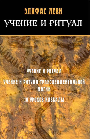 Учение и Ритуал. Учение и ритуал трансцендентальной магии. 10 уроков каббалы | Леви Элифас #1