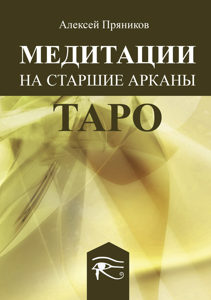 Книга Медитация на Старшие Арканы Таро | Пряников Алексей #1