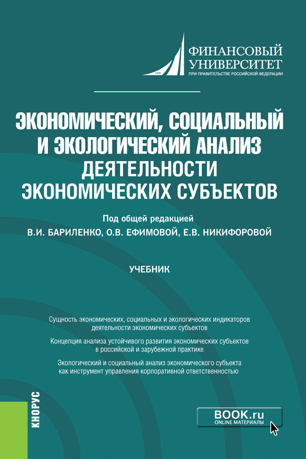 Экономический, социальный и экологический анализ деятельности экономических субъектов. (Аспирантура). #1