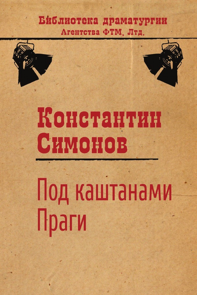 Под каштанами Праги #1
