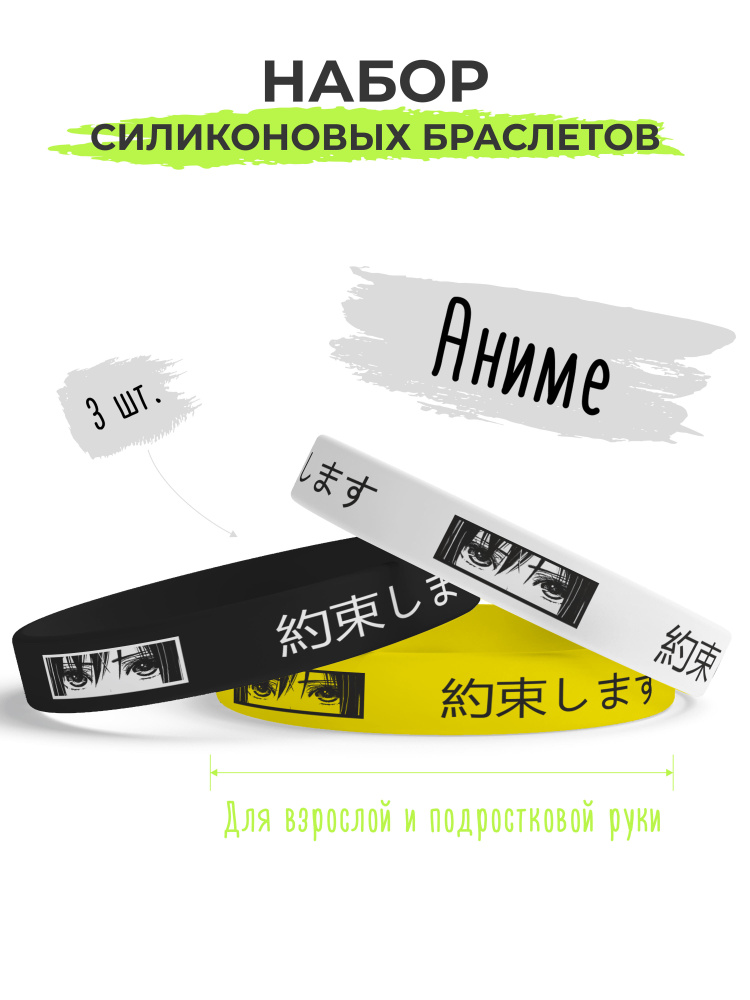 Набор силиконовых браслетов Аниме желтый / бижутерия для мужчин / украшения для женщин / парные браслеты #1