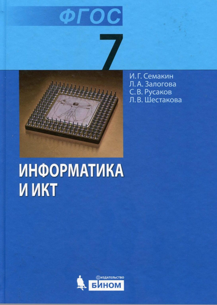 Учебник БИНОМ 7 Класс, ФГОС, Семакин И.Г., Залогова Л.А., Русаков.