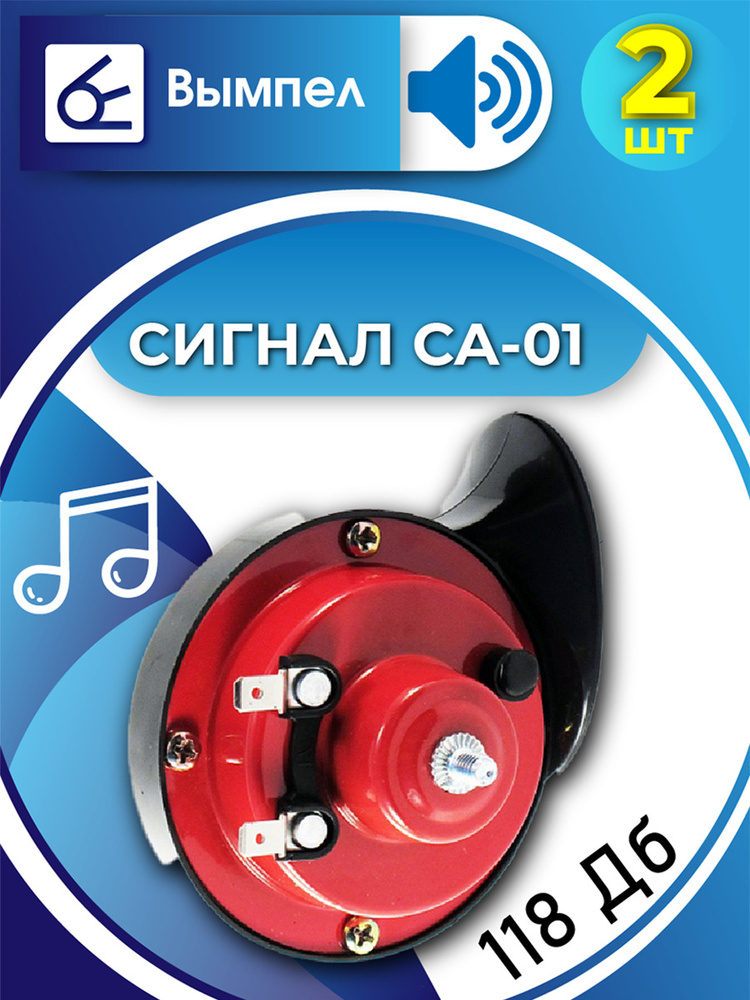 Орион сигнал. Сигнал вымпел. са-01 вымпел. сигнал автомобильный вымпел са-19. автомобильный сигнал вымпел са-01 2 тона улитка 118 дб 5185.