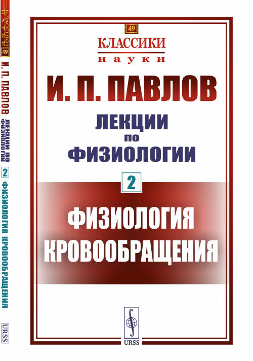 Лекции по физиологии. Книга 2: Физиология кровообращения | Павлов Иван ...