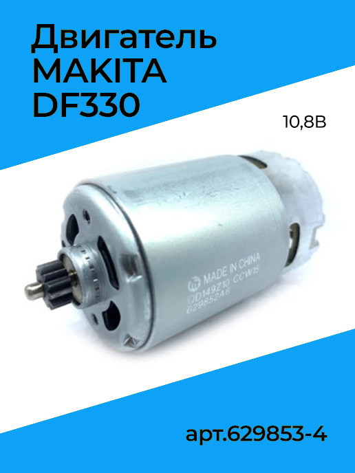 Мотор, двигатель для шуруповерта Макита Makita DF330D DF030D 10.8V ...