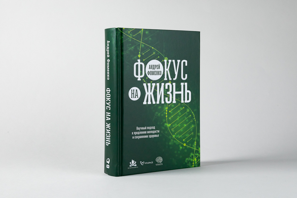 Фокус на жизнь: Научный подход к продлению молодости и сохранению здоровья / Андрей Фоменко | Фоменко #1