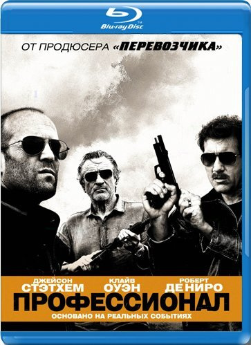 Профессионал (2011) (Blu-ray) #1