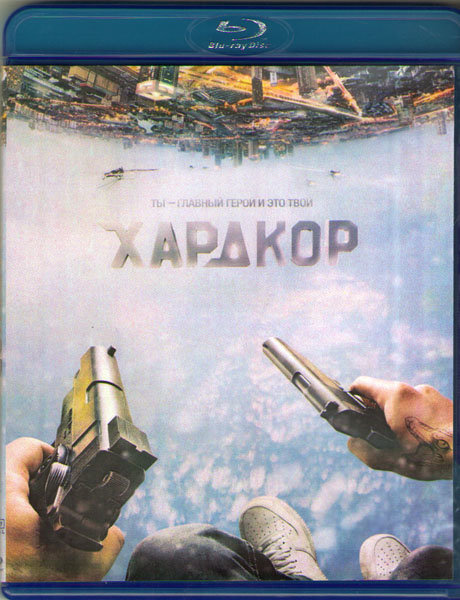 Хардкор (Blu-ray) #1
