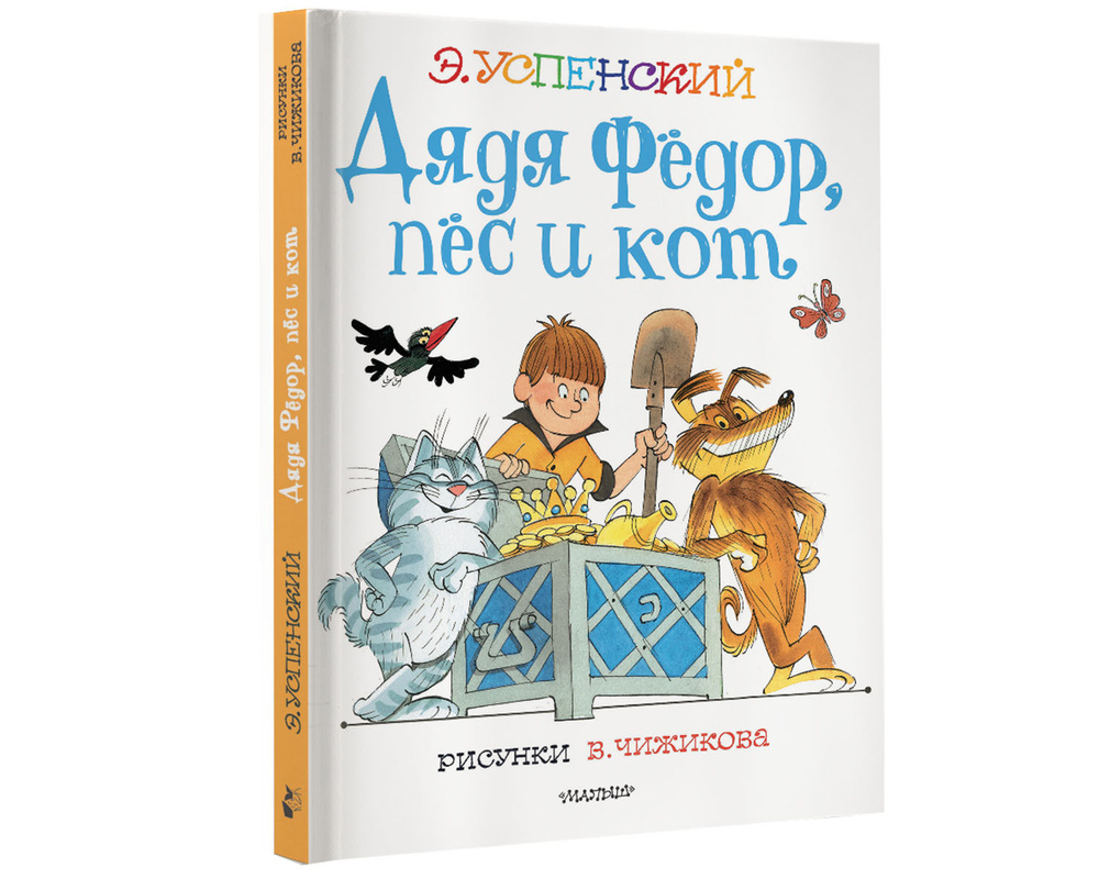 Дядя Федор, пес и кот. Рисунки В. Чижикова.. | Успенский Эдуард Николаевич  - купить с доставкой по выгодным ценам в интернет-магазине OZON (306464888)