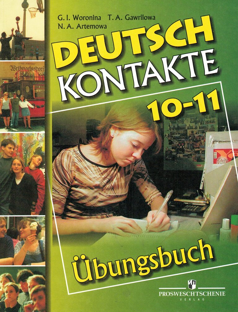 Немецкий язык 10-11 класс Контакты Сборник упражнений / Воронина Г.И ...