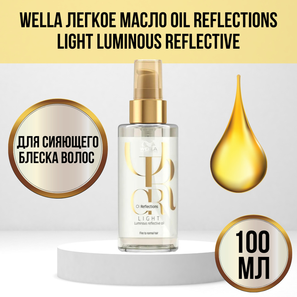 Wella Легкое масло для сияющего блеска волос Oil Reflections Light Luminous  Reflective, 100 мл / Велла профессиональное легкое масло для волос / ...