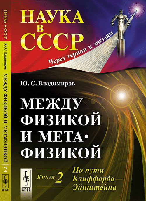 Владимиров Ю.С. Между физикой и метафизикой. Книга 2: По пути Клиффорда-Эйнштейна. Кн.2. | Владимиров #1