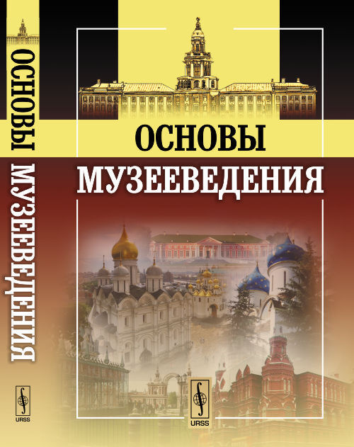 Основы музееведения | Шулепова Элеонора Александровна #1