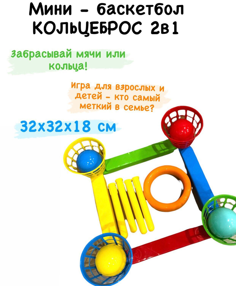 Игра Кольцеброс 2 в 1 мини-баскетбол - купить с доставкой по выгодным ценам  в интернет-магазине OZON (381512657)