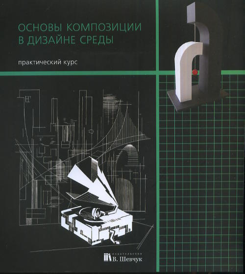 Основы композиции в дизайне среды. 2-е издание. Рузова Е. И.