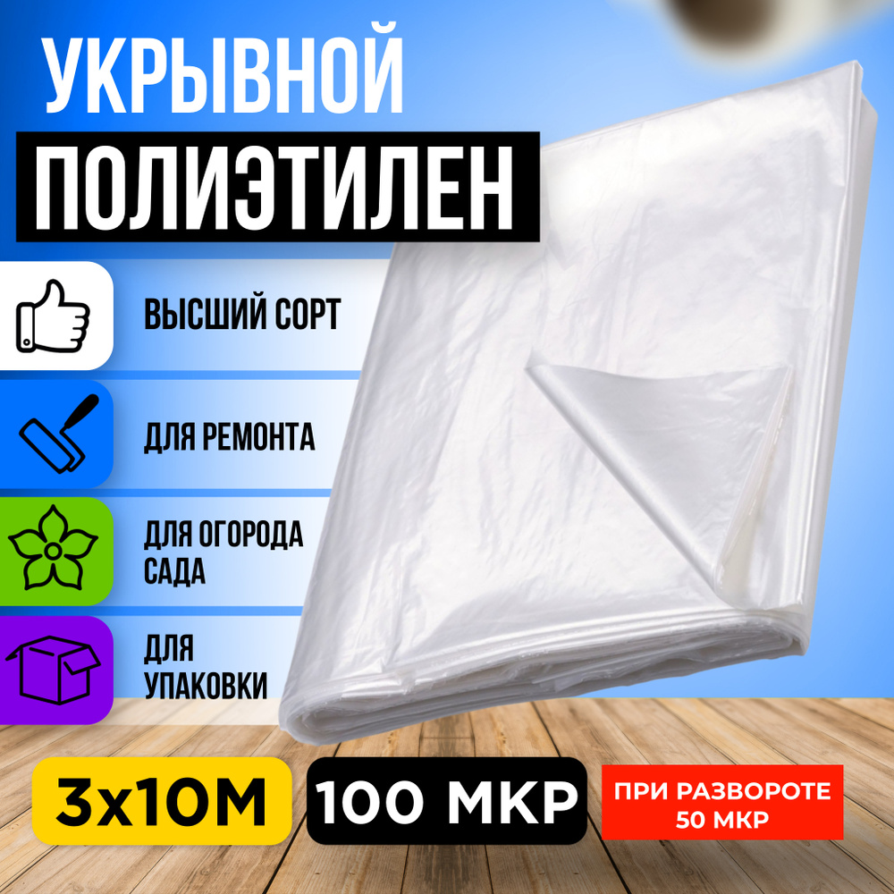 Пленка полиэтиленовая / Защитная пленка / Укрывной полиэтилен ...