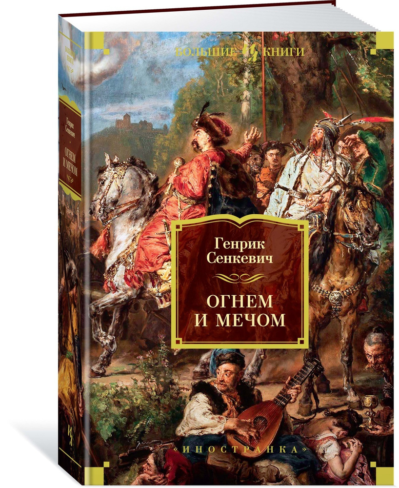 Огнем и мечом. Книга 1 | Сенкевич Генрик - купить с доставкой по выгодным  ценам в интернет-магазине OZON (154276350)