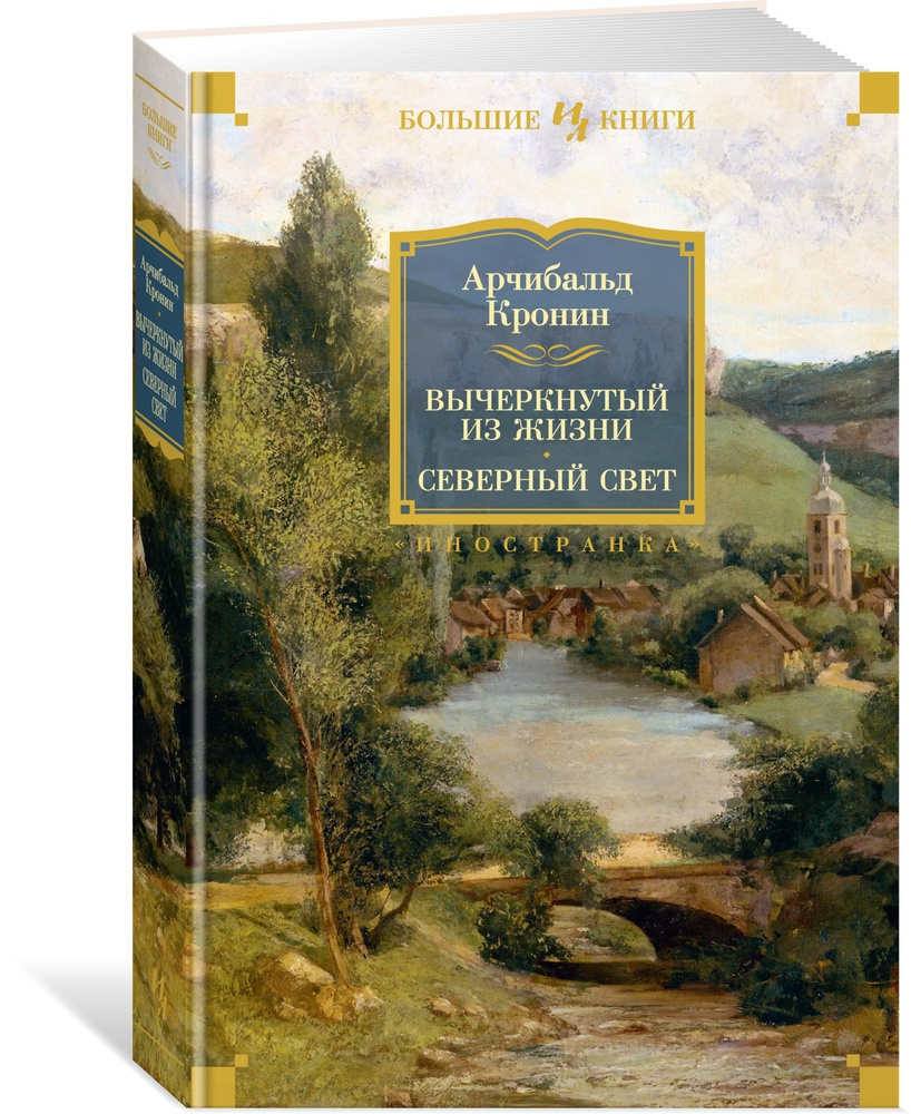 Вычеркнутый из жизни. Северный свет | Кронин Арчибальд Джозеф  #1