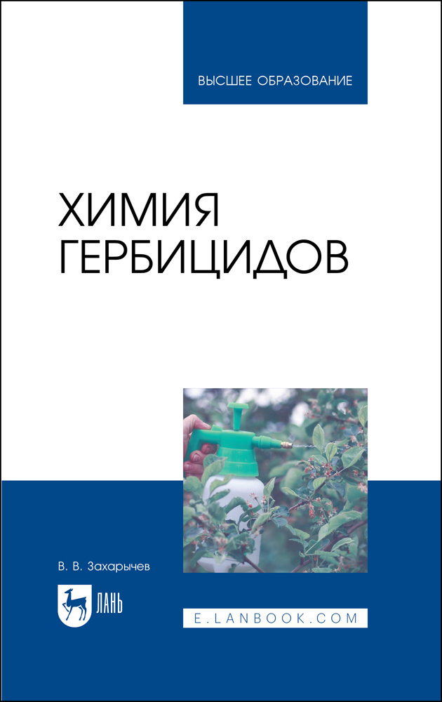 Химия гербицидов. Учебное пособие | Захарычев Владимир Владимирович  #1