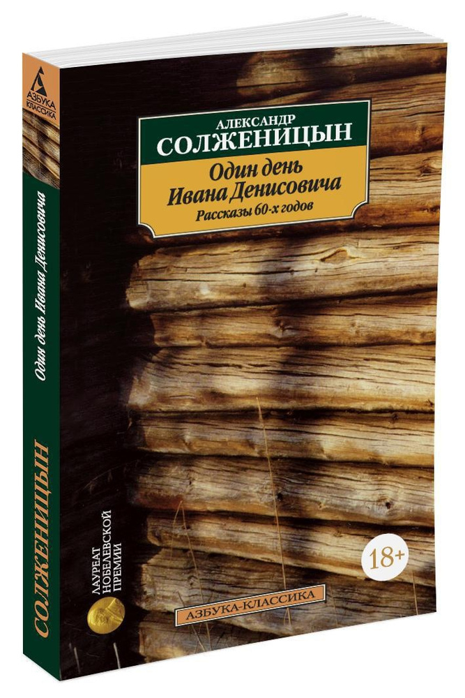 Один день Ивана Денисовича. Рассказы 60-х годов | Солженицын Александр Исаевич  #1