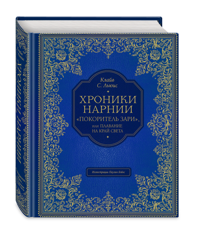 "Покоритель зари", или Плавание на край света (цв. ил. П. Бэйнс) | Льюис Клайв Стейплз  #1