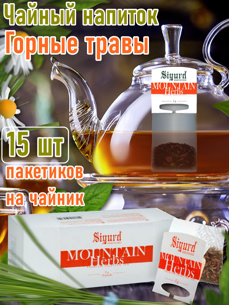 Чай травяной в пакетиках на чайник Сигурд горные травы Sigurd Mountin herbs  #1