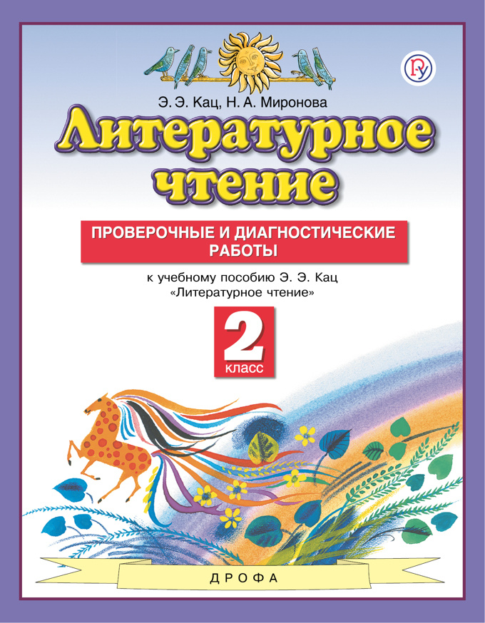 Литературное чтение. 2 класс. Проверочные и диагностические работы | Кац Элла Эльханоновна, Миронова #1