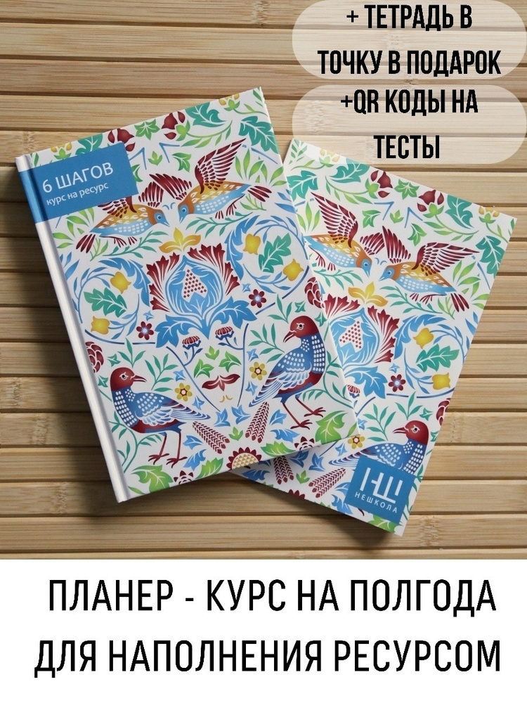 6 ШАГОВ. Планер в новую жизнь. Курс на полгода для наполнения ресурсом  #1