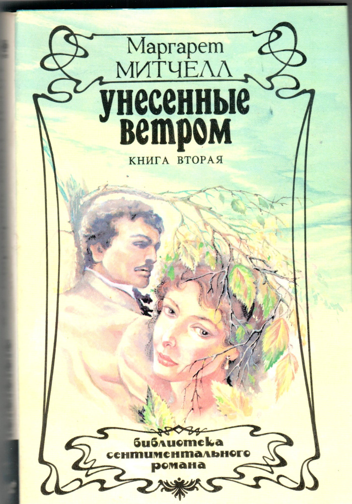 Унесенные ветром. Книга вторая | Митчелл Маргарет - купить с доставкой ...