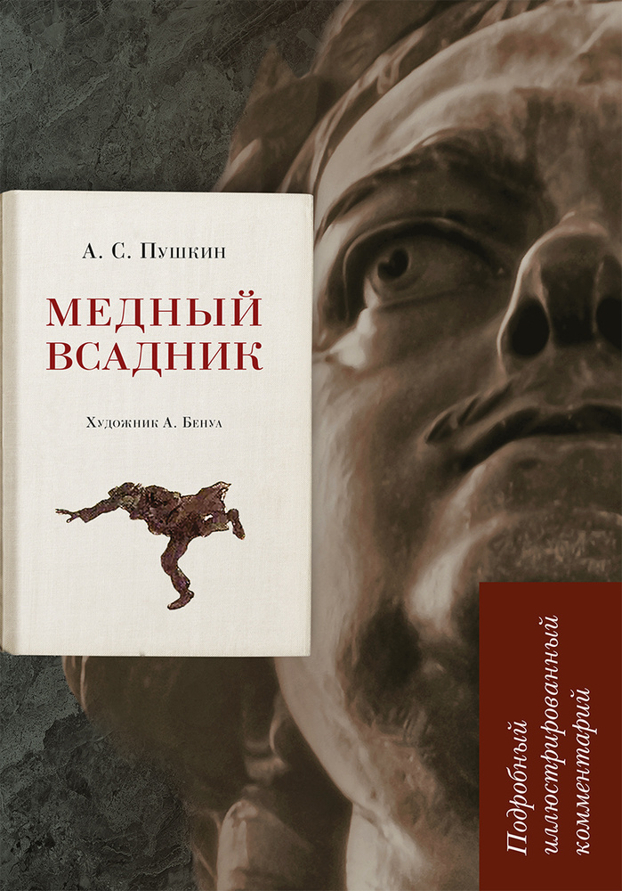 Медный всадник.Подробный иллюстрированный комментарий. (Книга в книге) | Рожников Леонид Владимирович, #1