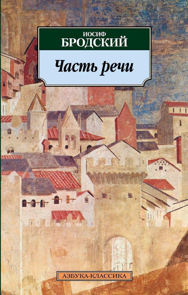 Часть речи | Бродский Иосиф Александрович #1