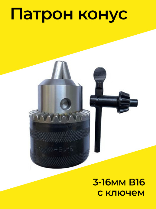 Патрон конус 3-16мм В16 с ключем - купить с доставкой по выгодным ценам ...