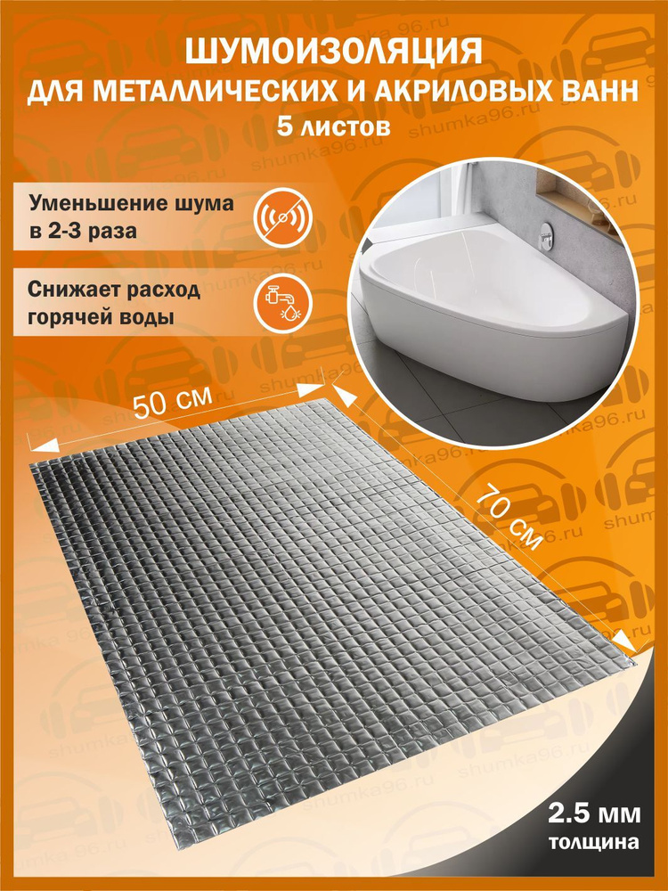 Шумоизоляция для металлических и акриловых ванн Набор Стандарт - Виброизоляционный материал, (Толщина #1