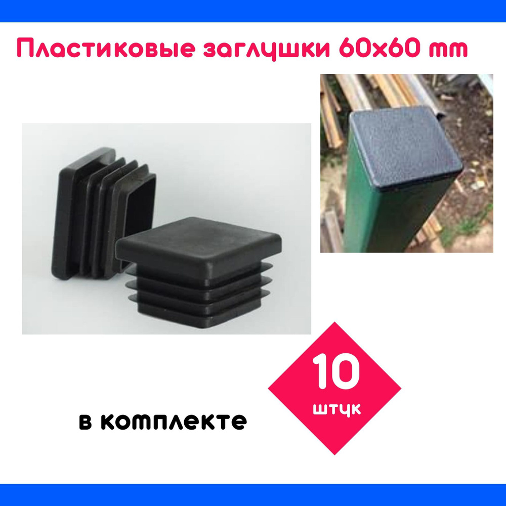 Заглушки пластиковые для столба 60х60 (10 шт комплект) - купить с ...