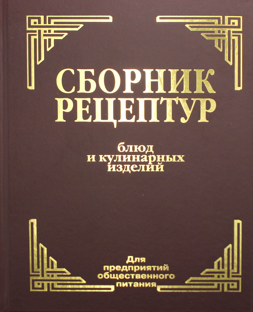 Сборник рецептур блюд и кулинарных изделий. Для предприятий общественного  питания | Здобнов Алексей Иванович - купить с доставкой по выгодным ценам в  интернет-магазине OZON (1155639919)