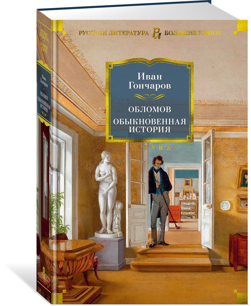 Обломов. Обыкновенная история | Гончаров Иван Александрович - купить с  доставкой по выгодным ценам в интернет-магазине OZON (564035776)