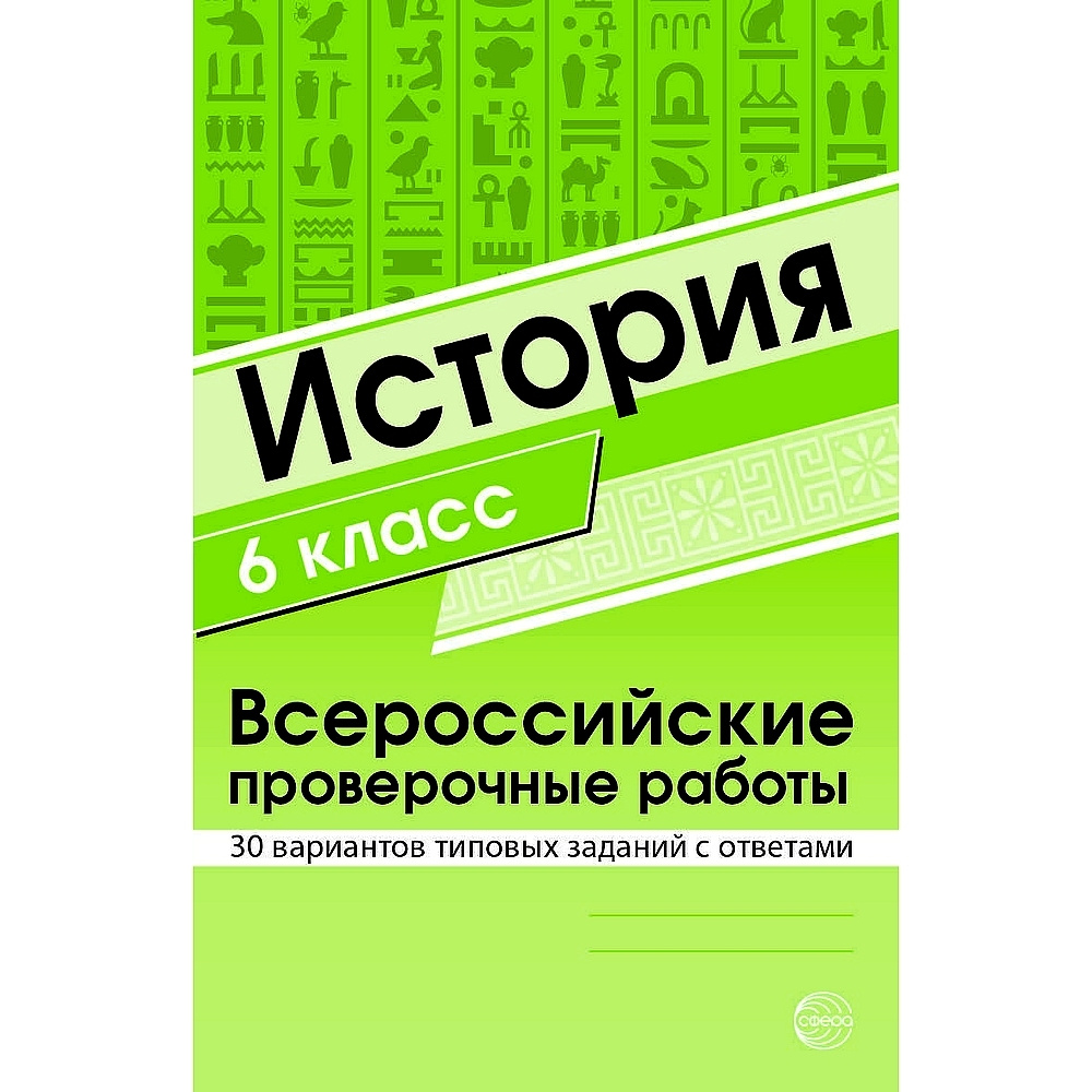 ВПР. История 6 класс. Всероссийские проверочные работы. 30 вариантов  типовых заданий с ответами | Яковлева В.