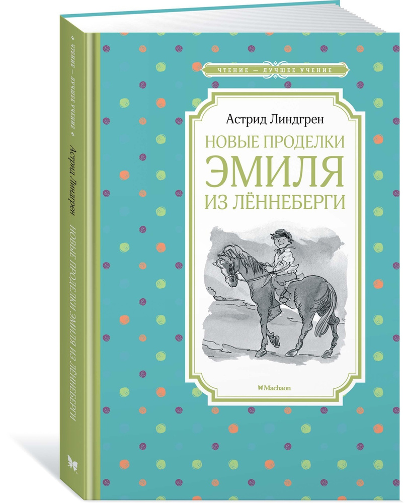 Новые проделки Эмиля из Лённеберги | Линдгрен Астрид купить на OZON по  низкой цене (153940275)