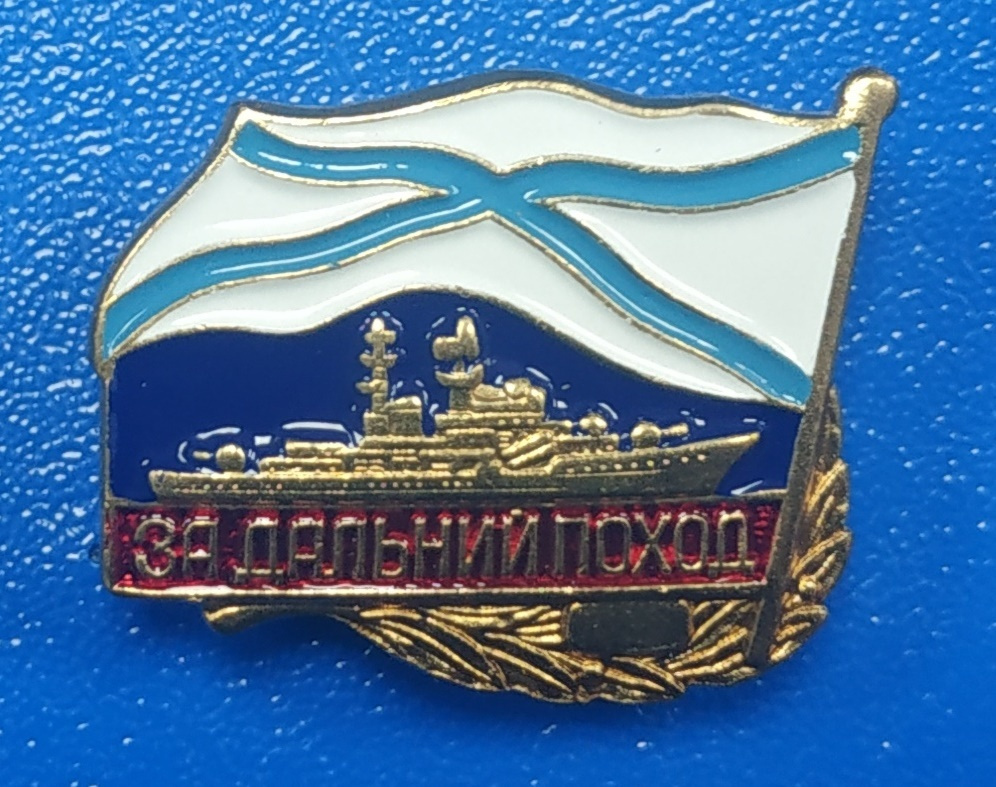 Значок Нагрудный знак "За дальний поход" корабль, андреевский флаг ...