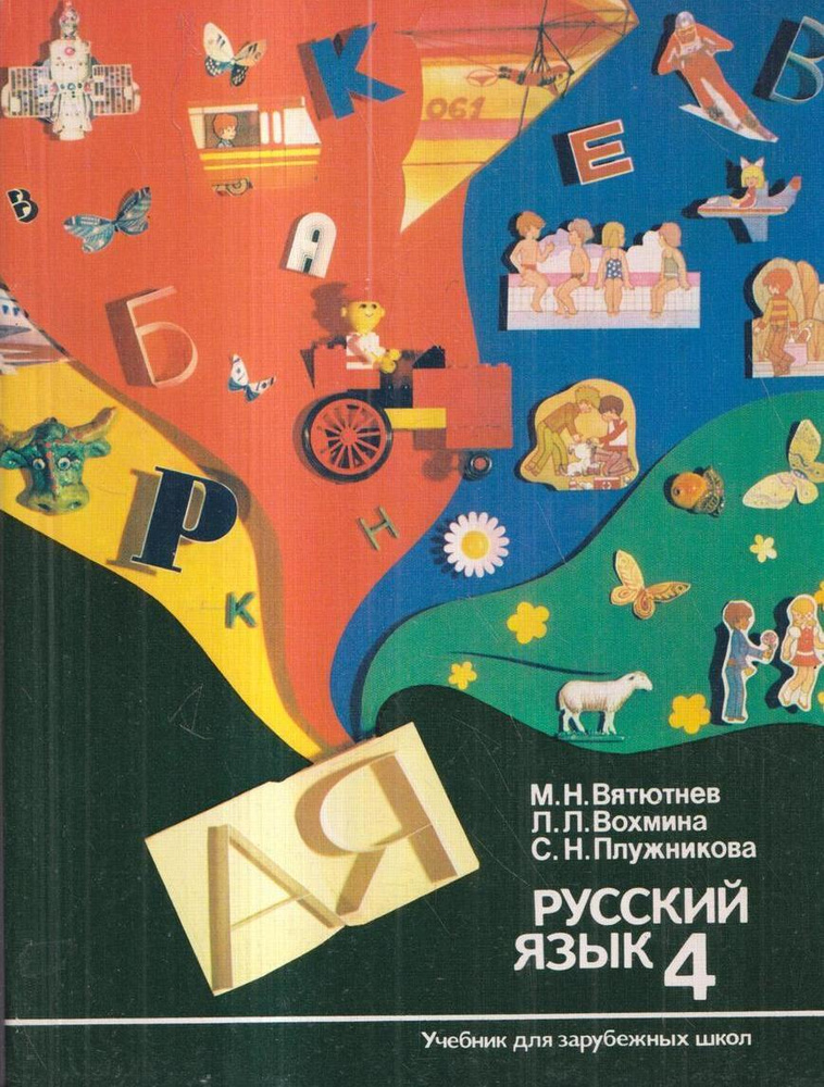 Русский язык - 4. Учебник для зарубежных школ - купить с доставкой по ...